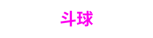 斗球